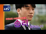 [생중계영상] 승리 경찰 소환 '성접대 의혹' 조사