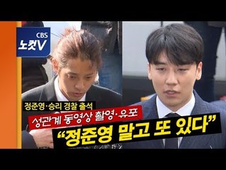 승리·정준영 경찰 출석… “정준영 말고 또 있다” 파장