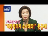 자유한국당, ‘김경수 구속’ 파상공세…문 대통령 특검수사까지 거론