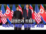 [생중계영상] 김정은과 트럼프, 역사적 북미 합의문 서명