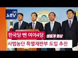 한국당 뺀 여야4당, 사법농단 특별재판부 도입 추진 기자회견