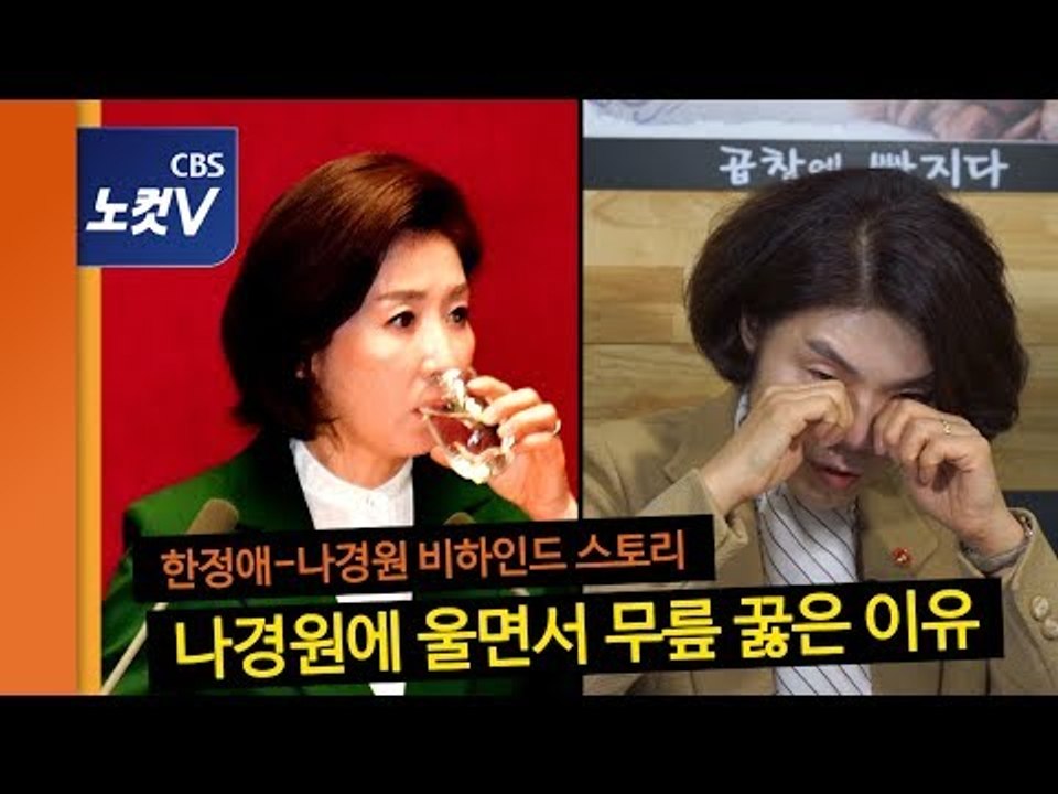 [노브레이크토크] 한정애-나경원 비하인드 스토리 ‘나경원에 울면서 무릎 꿇은 이유’