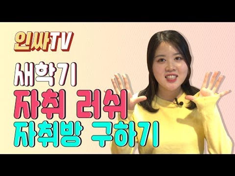 [인싸TV] 새 학기 자취방 구하는 방법