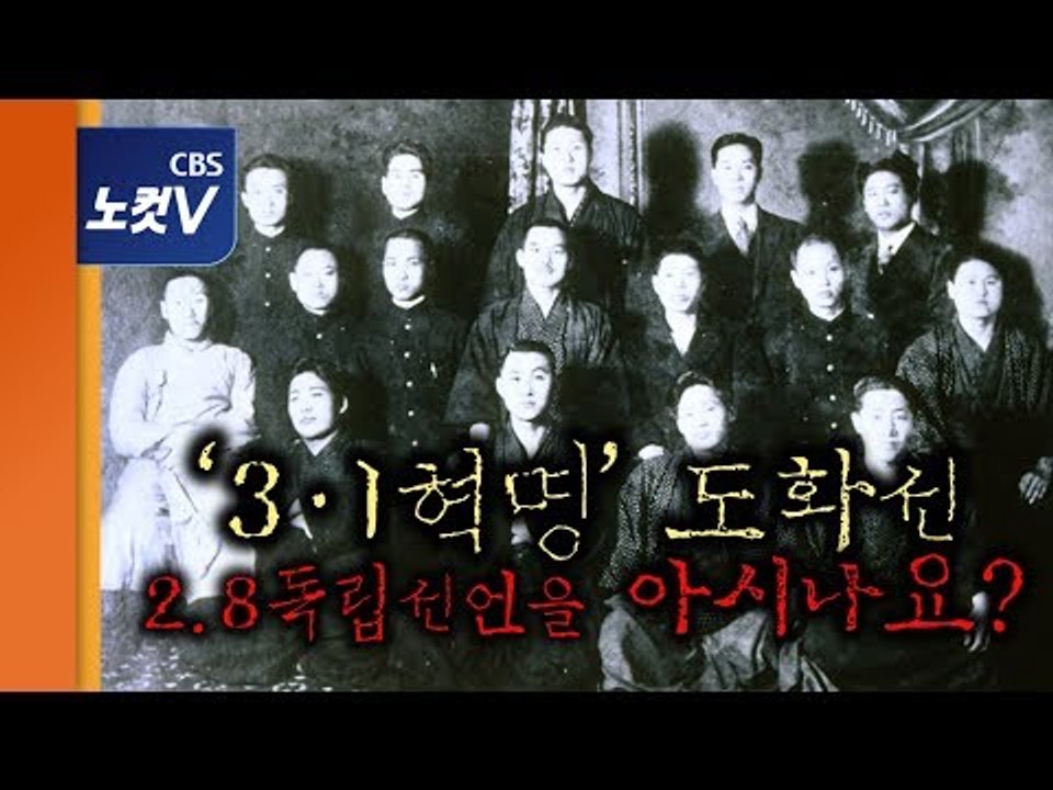 일본 심장부를 진동시킨 "대한독립 만세"…2.8독립선언 100주년