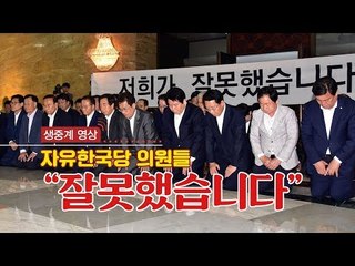 [생중계영상] 무릎 꿇은 자유한국당 "저희가 잘못했습니다"