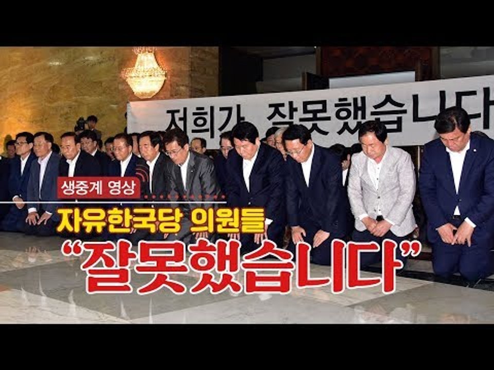 [생중계영상] 무릎 꿇은 자유한국당 "저희가 잘못했습니다"