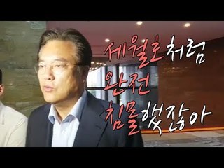 자유한국당 정진석 "세월호처럼 침몰했잖아"
