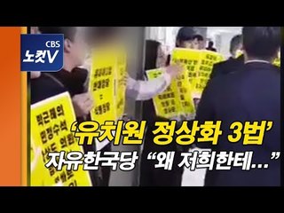 ‘정치하는엄마들’ 항의 시위에 한국당 “왜 저희한테 오신 거예요?”