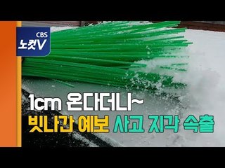 중부지방 예보 빗나간 폭설 교통사고·지각 속출, 시민들 큰 불편