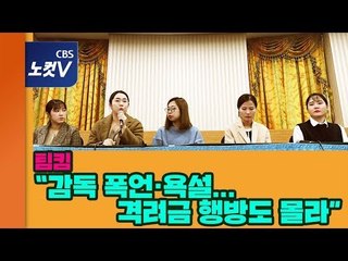 컬링 ‘팀킴’ 선수생명 건 기자회견…"감독단의 억압..감사 통해 밝혀달라"