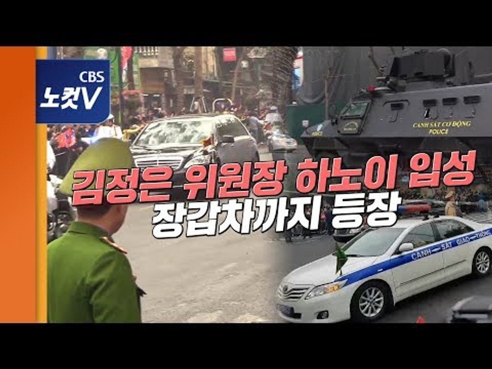 장갑차 등장 삼엄한 경호 속 김정은 위원장 하노이 입성