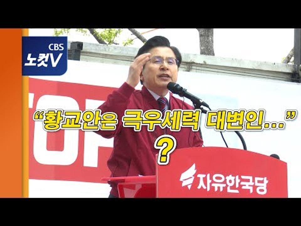“황교안, 극우세력 대변인에 불과한가” 민평당 맹공