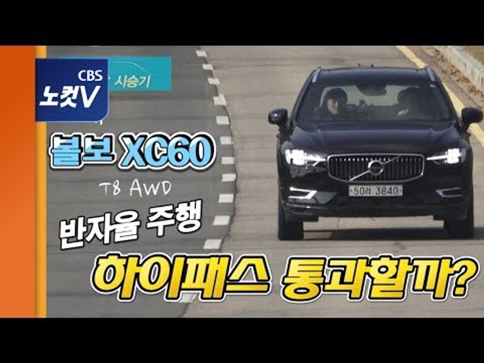 [레알시승기 시즌2] 운전자와 소통하는 볼보 XC60 ‘반자율 주행’ 하이패스도 통과할까?