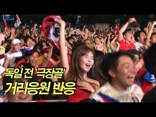 한국 축구, 세계 최강 독일 격파.. 열광의 거리응원