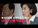 北미사일에 '운영위 연기' 제안한 나경원, 강원 산불 학습효과?
