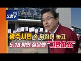 황교안 광주서 “자유민주주의 흔들려”…5.18 망언 묻자 ‘묵묵부답‘