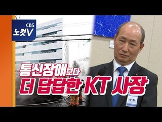 통신장애보다 더 답답한 KT 사장..."1달치 보상..약 올리냐?"