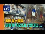 공항 세관 압수물품 폐기과정 단독 공개...혹시 내 물건이?