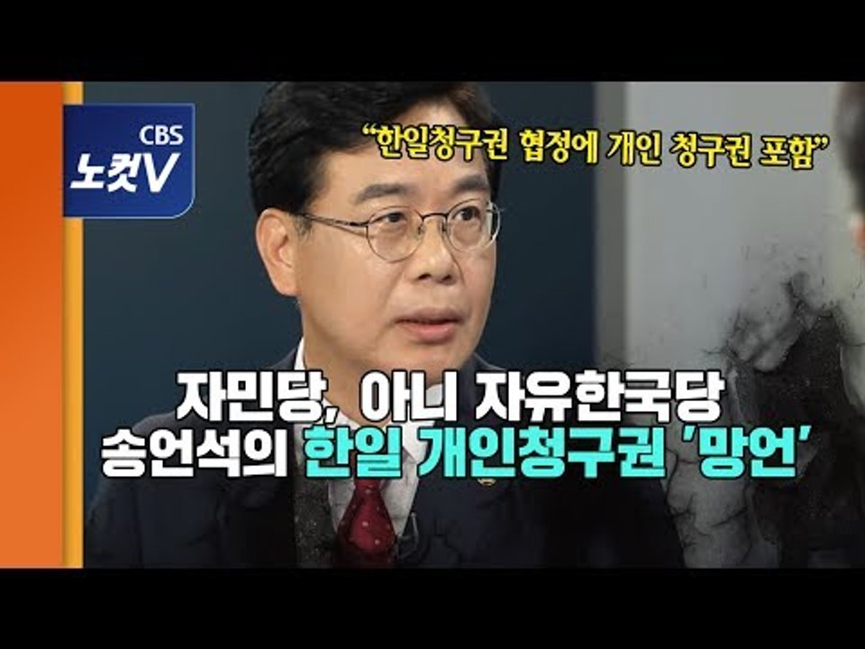 자민당, 아니 자유한국당 송언석의 韓日 개인청구권 '망언'