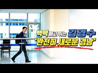 백팩 메고 뛰는 김경수 “완전히 새로운 경남 만든다”