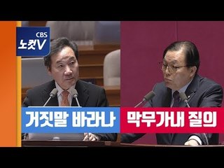 이낙연, 이채익 막무가내 대정부질의에 "거짓말을 바라나"