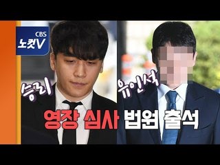 성접대‧성매수‧횡령 혐의 승리· 동업자 유인석 영장실질심사 법원 출석...'묵묵부답'