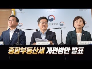정부, 종부세 개편방안 발표 … "금융소득 종합과세, 세법개정안서 제외"