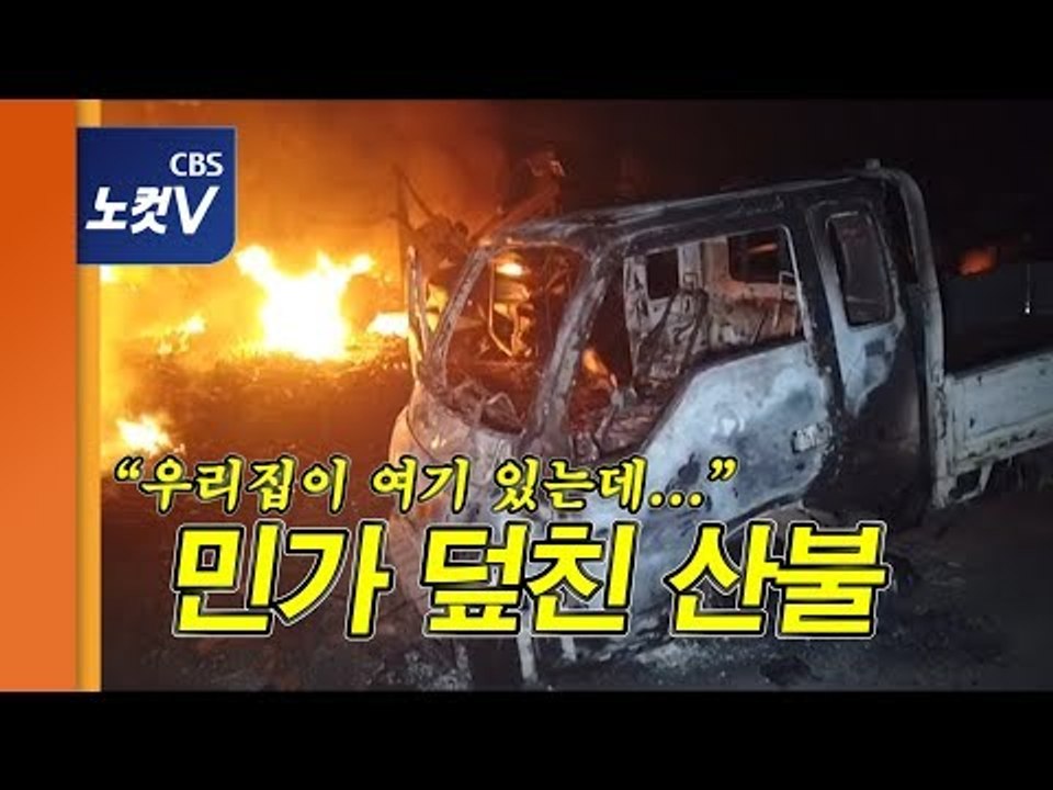 초유의 산불,초토화된 속초 장천마을… “우리집이 여기 있는데 수도라도 틀어서...”