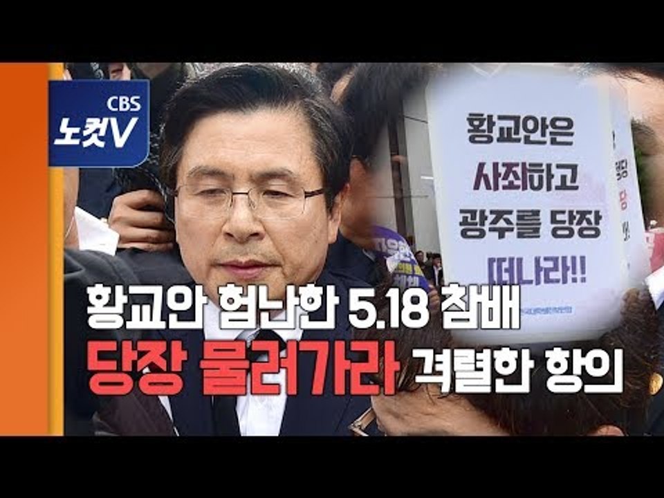 황교안 5.18 기념식 참석 강행, 광주시민들 격렬 항의 “다 처리하고 왔어야지!”