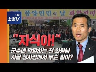 고흥군수-민주당 지역위원장 행사장서 막말 충돌..."자식아!..왜 이러세요?"