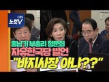 홍남기 “예스맨·바지사장? 나 그렇게 살지 않아”