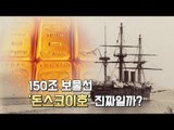 '150조 보물선 돈스코이호' 영상 공개...진짜일까?