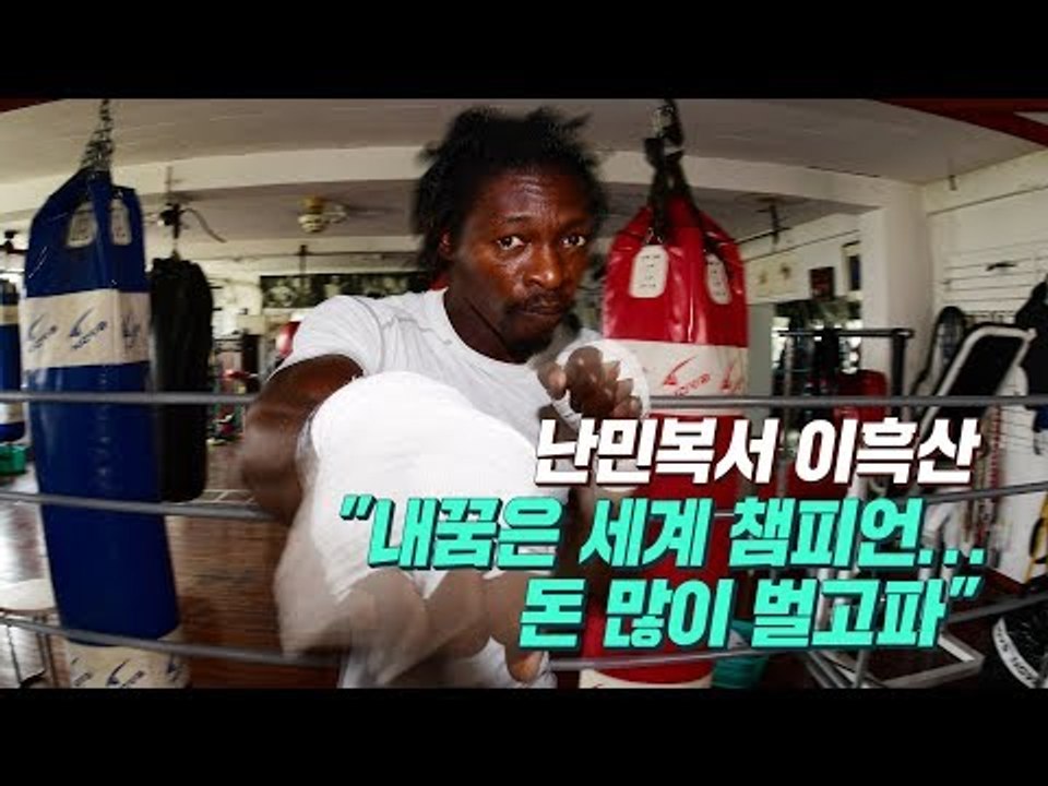 난민복서 이흑산 "내꿈은 세계 챔피언...돈 많이 벌고파"