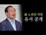 故 노회찬 “모든 허물은 제탓, 당은 아껴주시길..“