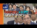 '자유한국당 vs 노영민' 운영위 역대급 설전