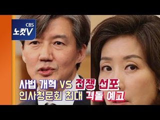 나경원, 조국 법무장관 지명에 “민정수석 낙제생..야당에 전쟁 선포"