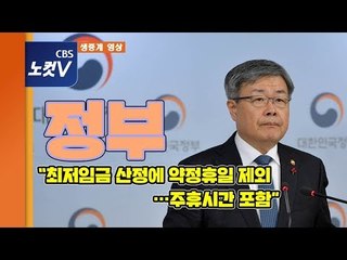 [풀영상] 정부 '근로시간·최저임금' 발표…"최저임금 산정에 약정휴일 제외 ,주휴시간 포함"