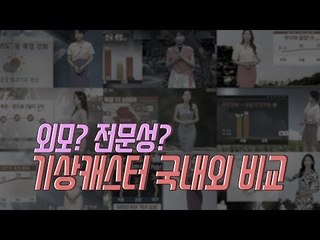 외모? 전문성? 기상캐스터 국내외 비교
