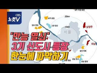 [쏘왓] 3기 신도시? 우리나라 신도시들 쫙 정리