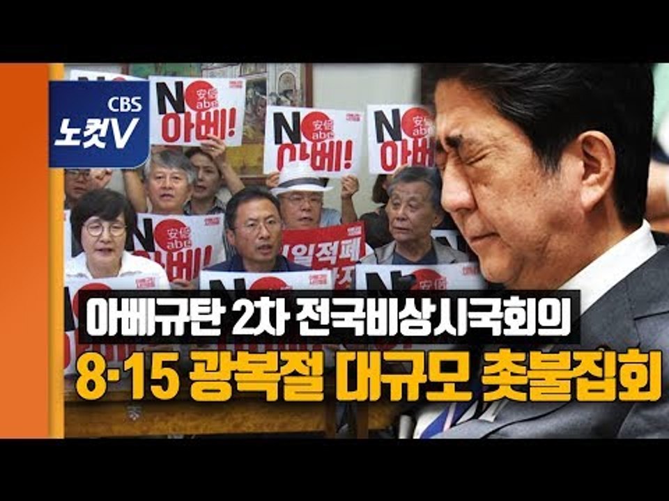 아베규탄 전국비상시국회의 ···“광복절 광화문서 대규모 촛불문화제”