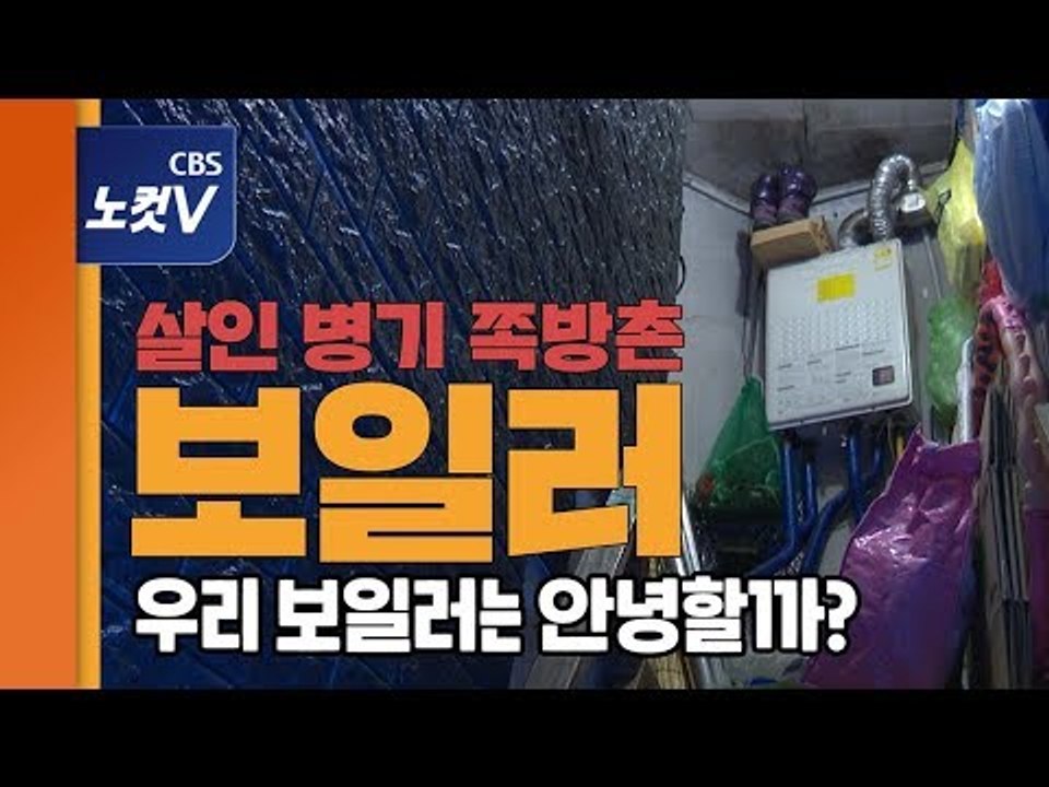 강릉 사고 펜션보다 더한 쪽방촌 보일러...무자격 시공·땜질한 연통,  곳곳에 시한폭탄