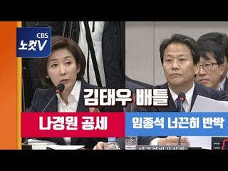 임종석, 국회 운영위서 나경원과 설전…“김태우는 범법자” VS “공익제보자”