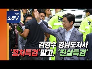 김경수 특검 출석 "정치특검 말고, 진실특검 되주길"