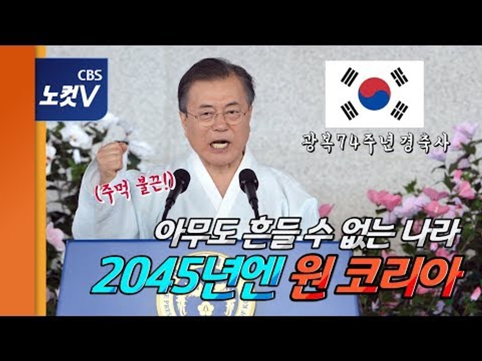 문재인 대통령 광복절 경축사 "아무도 흔들 수 없는 나라 다짐, 2045년엔 One Korea"