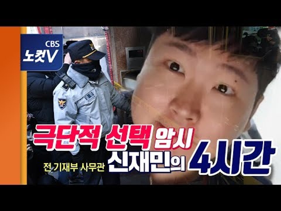 [추격(기)자] 유서 쓰고 잠적한 신재민 모텔서 발견 "생명 지장 없어"