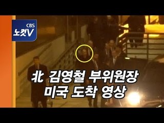 北 김영철, 철통경호·특급의전 속 미국 도착 영상