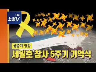 [생중계] 세월호 참사 5주기 기억식…"잊지 않겠습니다"