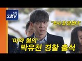 [생중계] '마약 혐의' 박유천 경찰 출석 