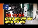 18명 사상...진주아파트 방화‧살인 피의자 경찰 연행 영상