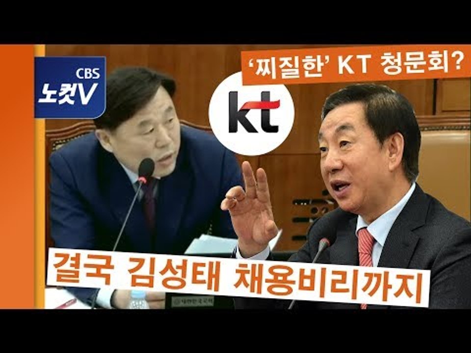 ‘찌질하게’ 시작한 KT 청문회...결국 김성태 채용비리 질문